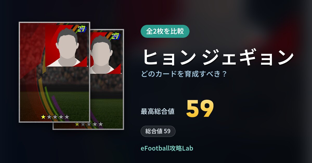 【イーフト】ヒョン ジェギョンの全カード比較（全2枚）