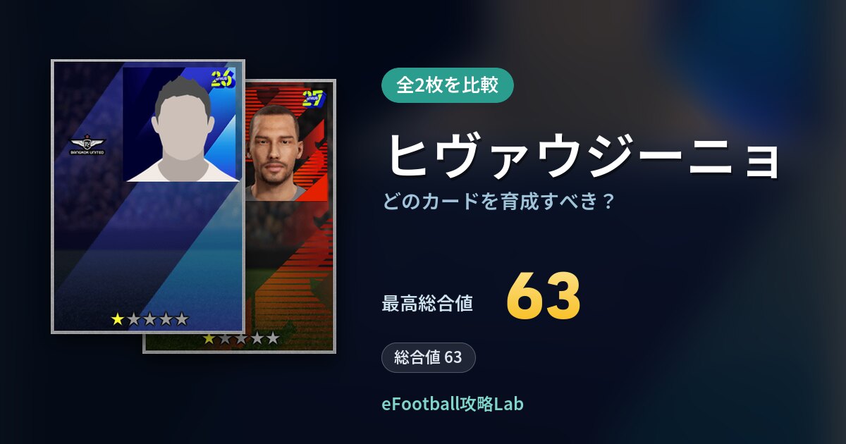【イーフト】ヒヴァウジーニョはどのカードを育成すべき？全2枚を比較