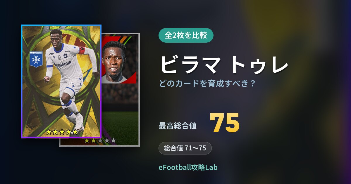 【イーフト】ビラマ トゥレはどのカードを育成すべき?全2枚を比較