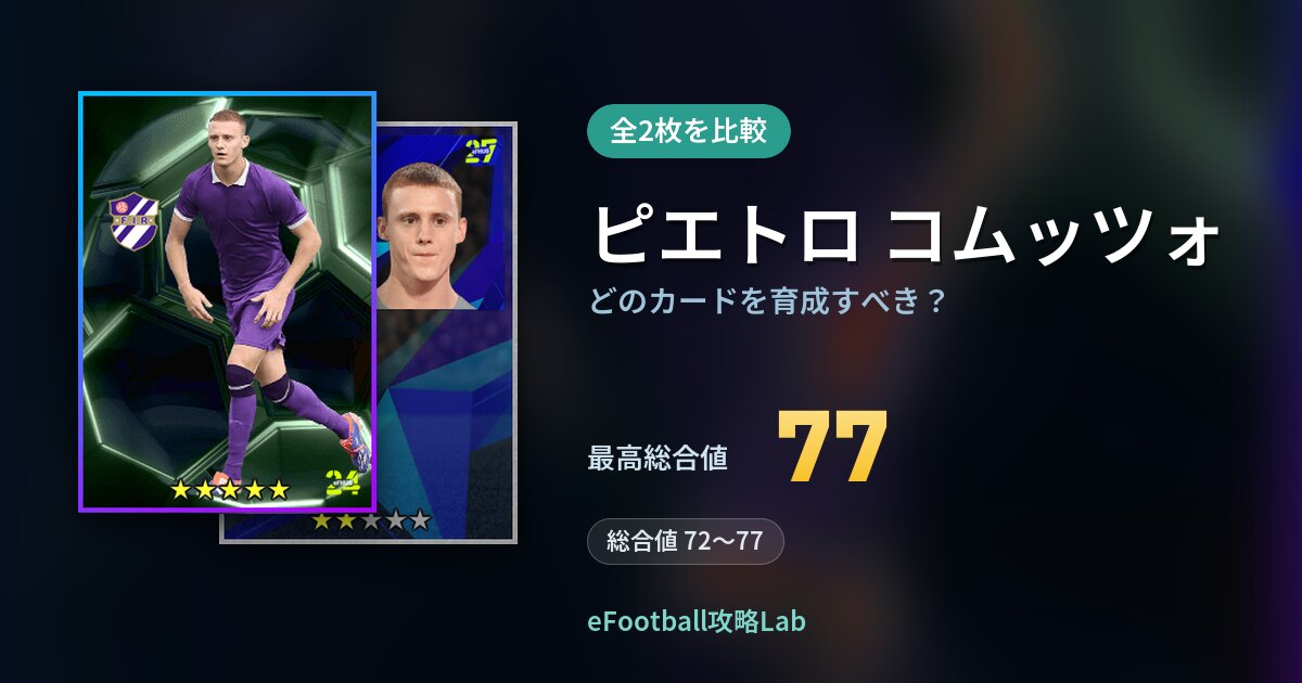 【イーフト】ピエトロ コムッツォはどのカードを育成すべき？全2枚を比較