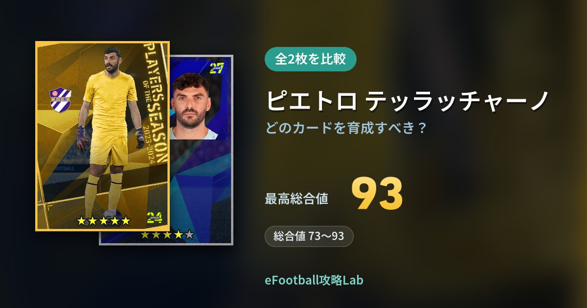 【イーフト】ピエトロ テッラッチャーノの育成カード比較（全2枚）