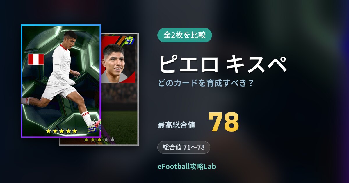 【イーフト】ピエロ キスペはどのカードを育成すべき？全2枚を比較