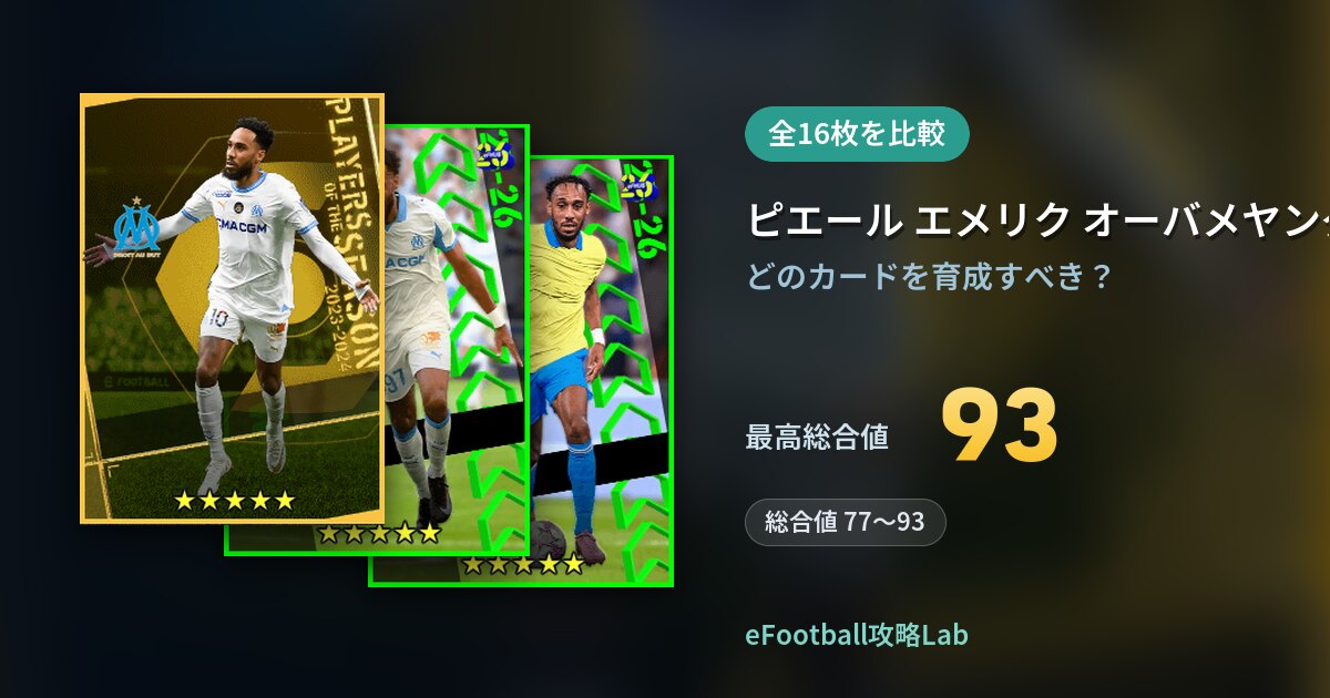 【イーフト】ピエール エメリク オーバメヤングの育成カード比較（全16枚）
