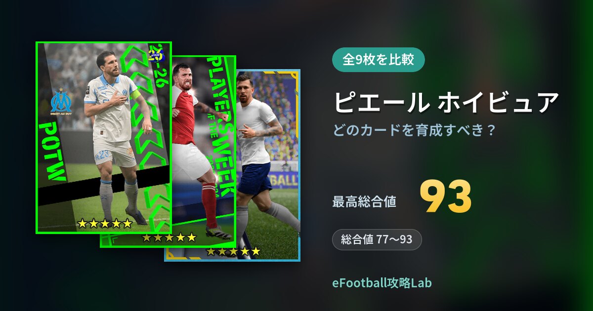 【イーフト】ピエール ホイビュアはどのカードを育成すべき？全9枚を比較