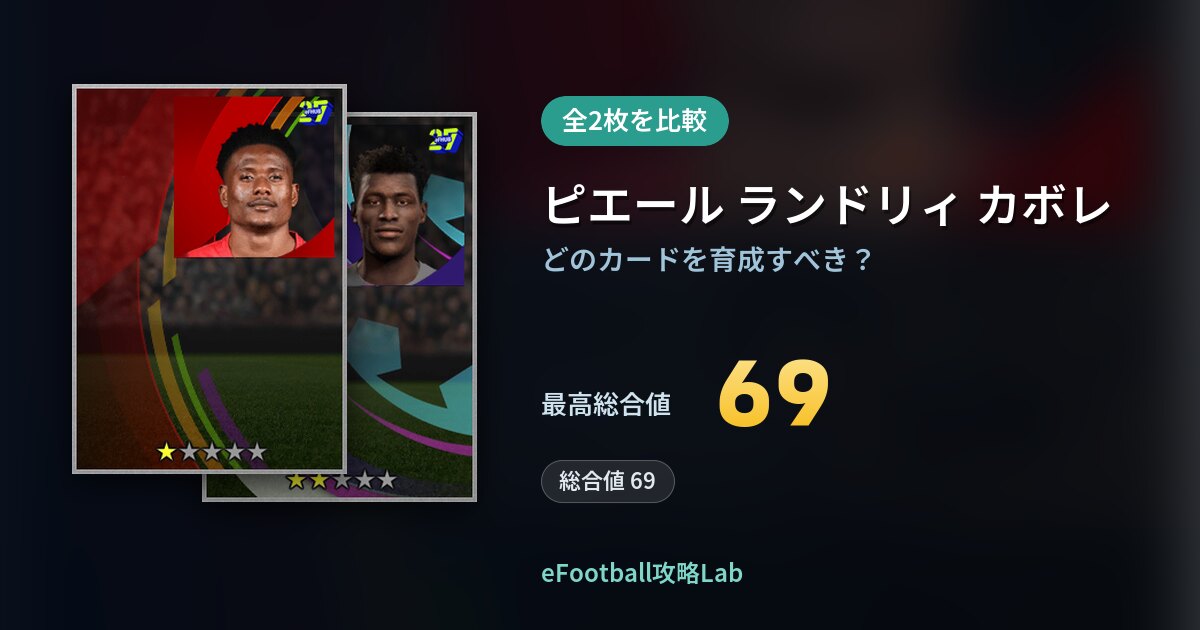 【イーフト】ピエール ランドリィ カボレの育成カード比較（全2枚）