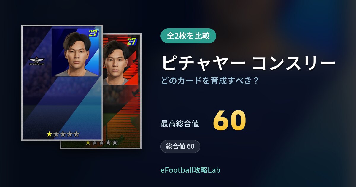 【イーフト】ピチャヤー コンスリーはどのカードを育成すべき？全2枚を比較