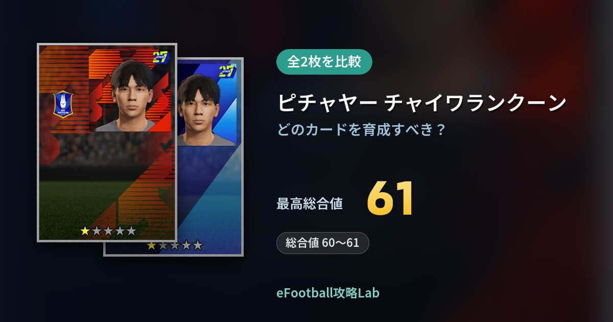 【イーフト】ピチャヤー チャイワランクーンの育成カード比較（全2枚）
