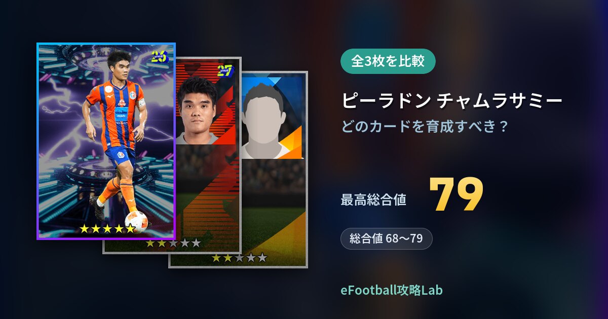 【イーフト】ピーラドン チャムラサミーの育成カード比較（全3枚）