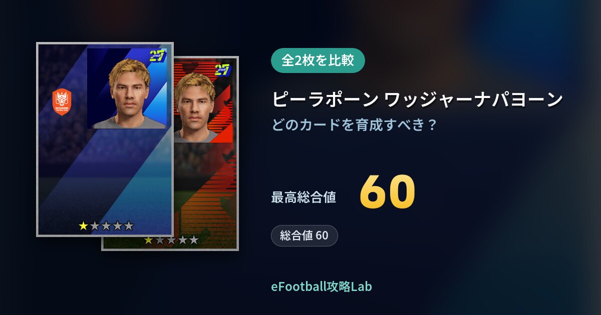 【イーフト】ピーラポーン ワッジャーナパヨーンの育成カード比較（全2枚）