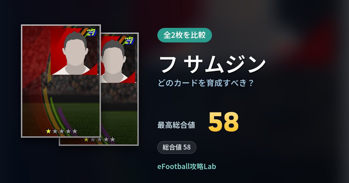 【イーフト】フ サムジンの全カード比較（全2枚）