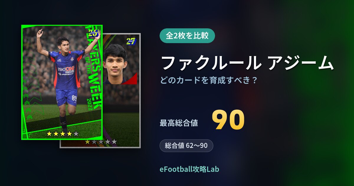 【イーフト】ファクルール アジームはどのカードを育成すべき？全2枚を比較