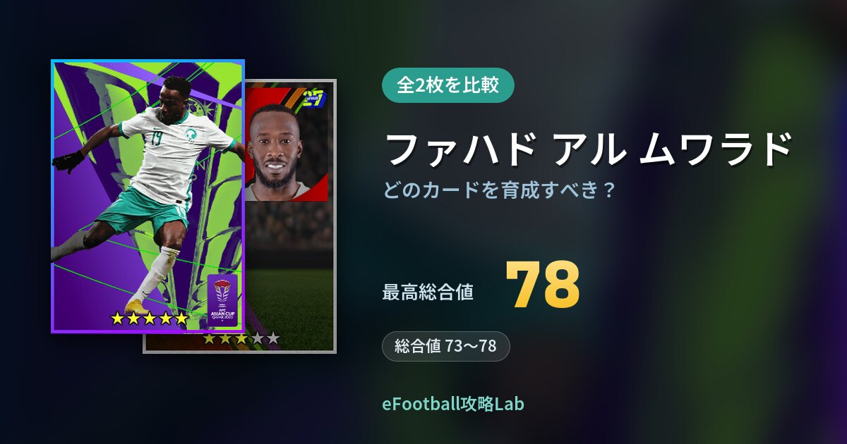 【イーフト】ファハド アル ムワラドはどのカードを育成すべき？全2枚を比較