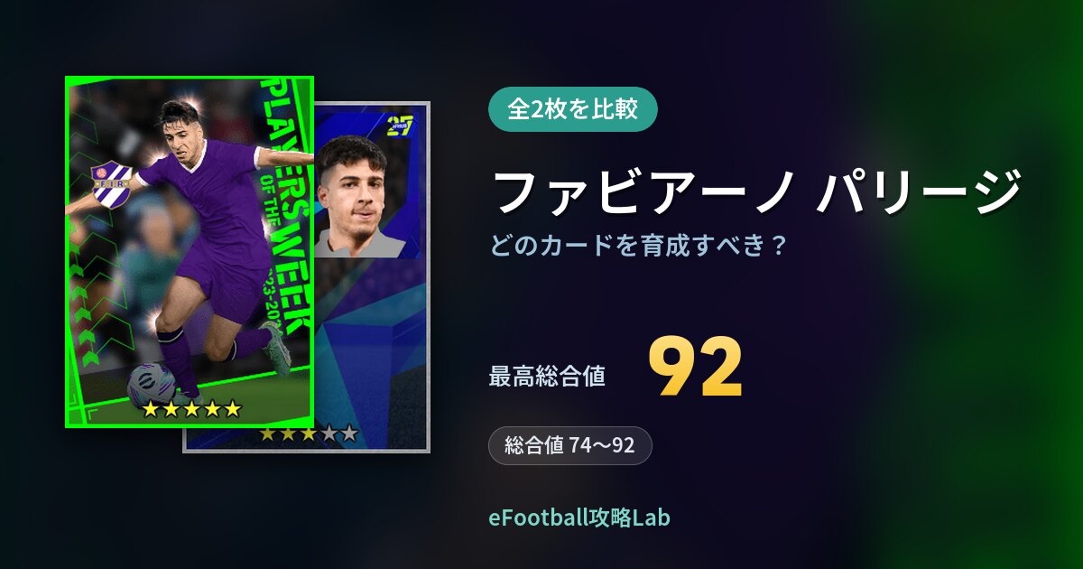 【イーフト】ファビアーノ パリージはどのカードを育成すべき？全2枚を比較