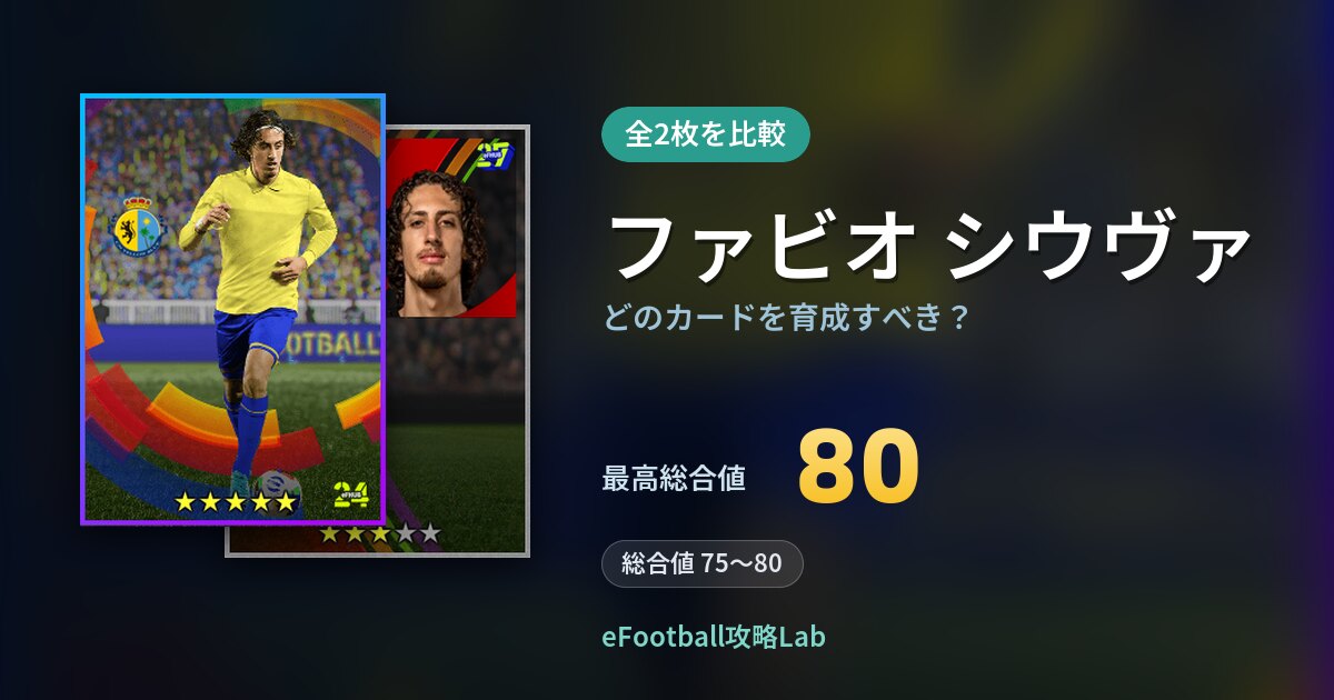 【イーフト】ファビオ シウヴァはどのカードを育成すべき？全2枚を比較