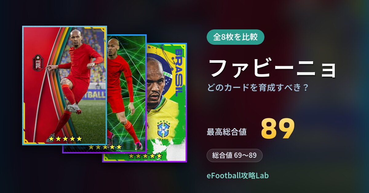 【イーフト】ファビーニョはどのカードを育成すべき？全8枚を比較