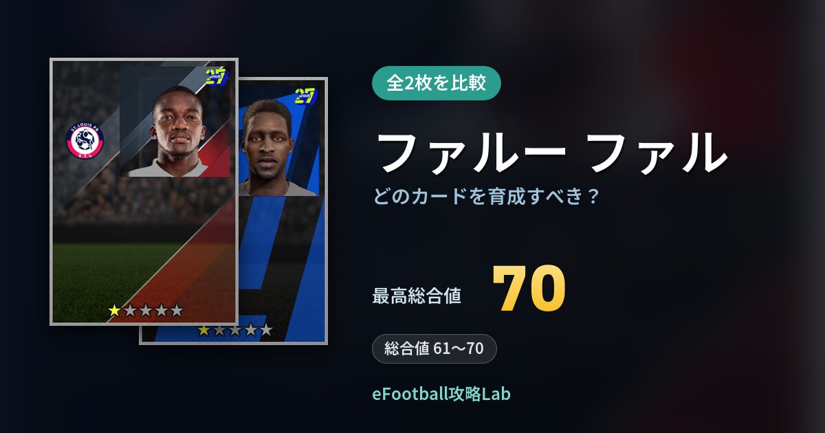 【イーフト】ファルー ファルはどのカードを育成すべき?全2枚を比較