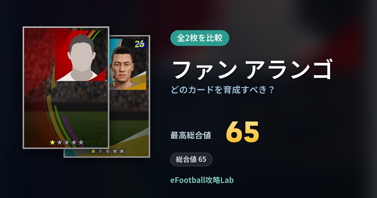 【イーフト】ファン アランゴはどのカードを育成すべき？全2枚を比較