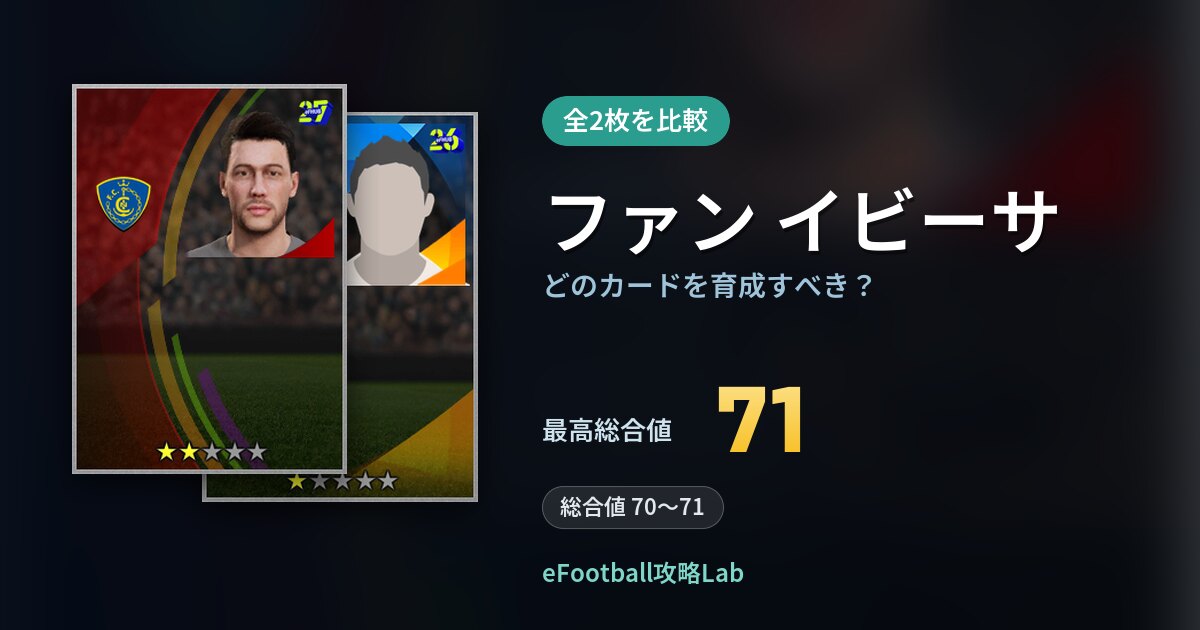 【イーフト】ファン イビーサはどのカードを育成すべき？全2枚を比較