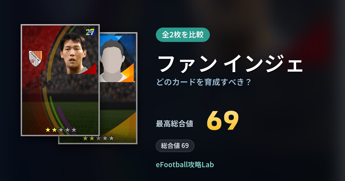 【イーフト】ファン インジェはどのカードを育成すべき？全2枚を比較