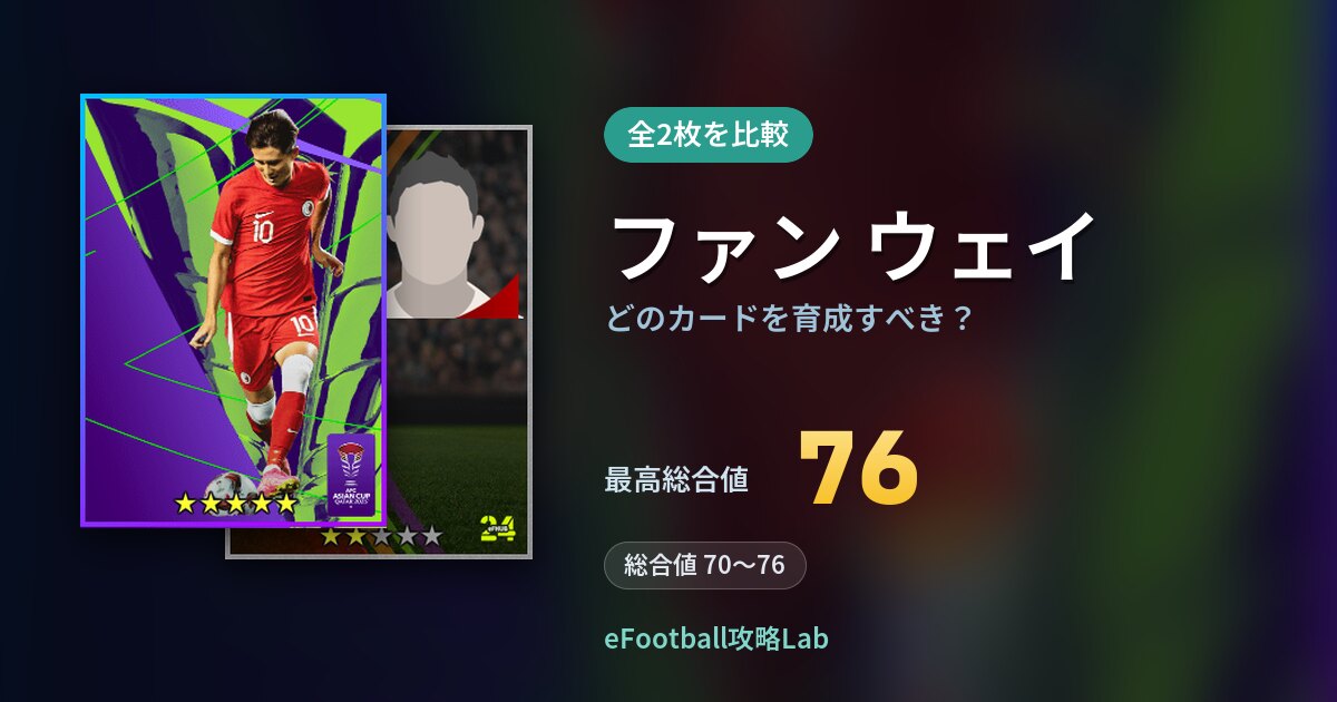 【イーフト】ファン ウェイはどのカードを育成すべき？全2枚を比較