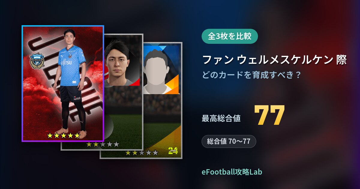 【イーフト】ファン ウェルメスケルケン 際の育成カード比較（全3枚）