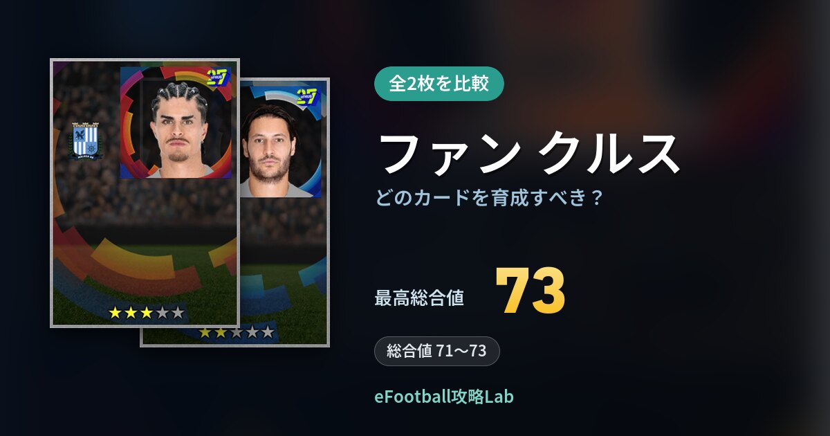【イーフト】ファン クルスはどのカードを育成すべき？全2枚を比較