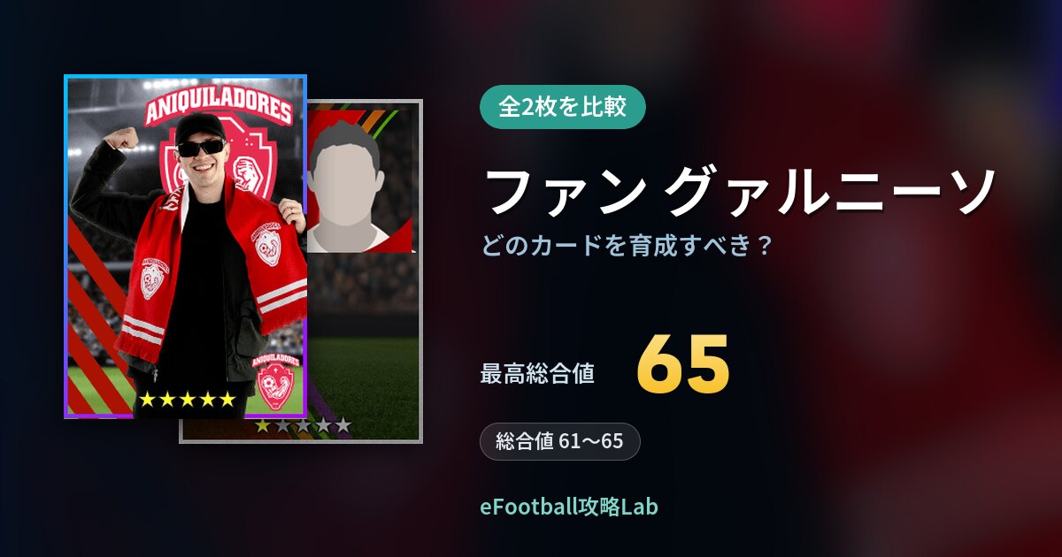 【イーフト】ファン グァルニーソの全カード比較（全2枚）
