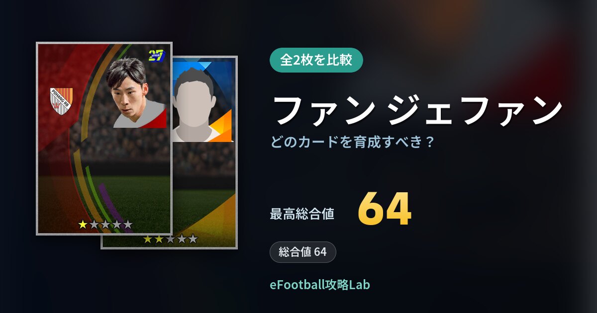 【イーフト】ファン ジェファンはどのカードを育成すべき？全2枚を比較