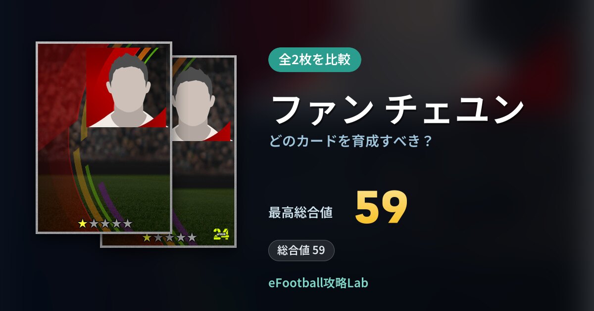 【イーフト】ファン チェユンはどのカードを育成すべき？全2枚を比較