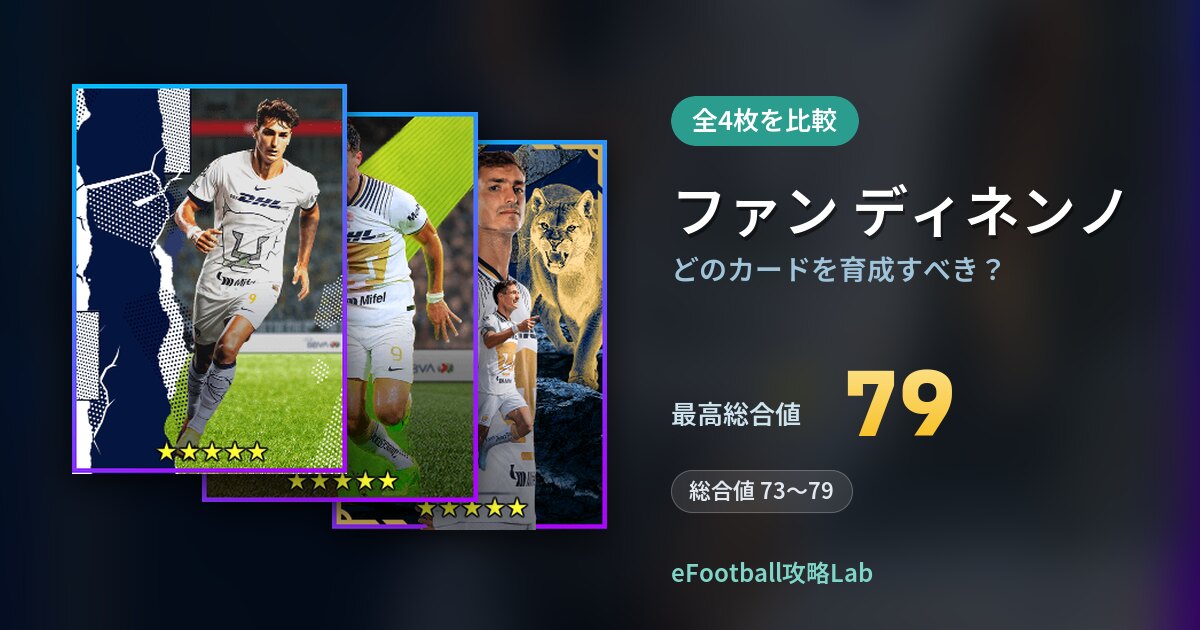 【イーフト】ファン ディネンノはどのカードを育成すべき？全4枚を比較