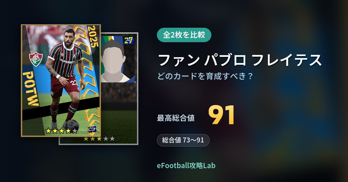 【イーフト】ファン パブロ フレイテスの全カード比較（全2枚）