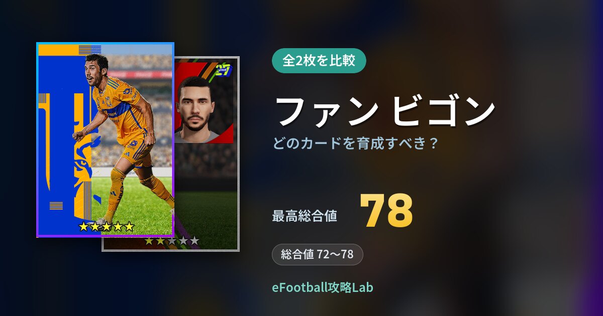 【イーフト】ファン ビゴンはどのカードを育成すべき？全2枚を比較