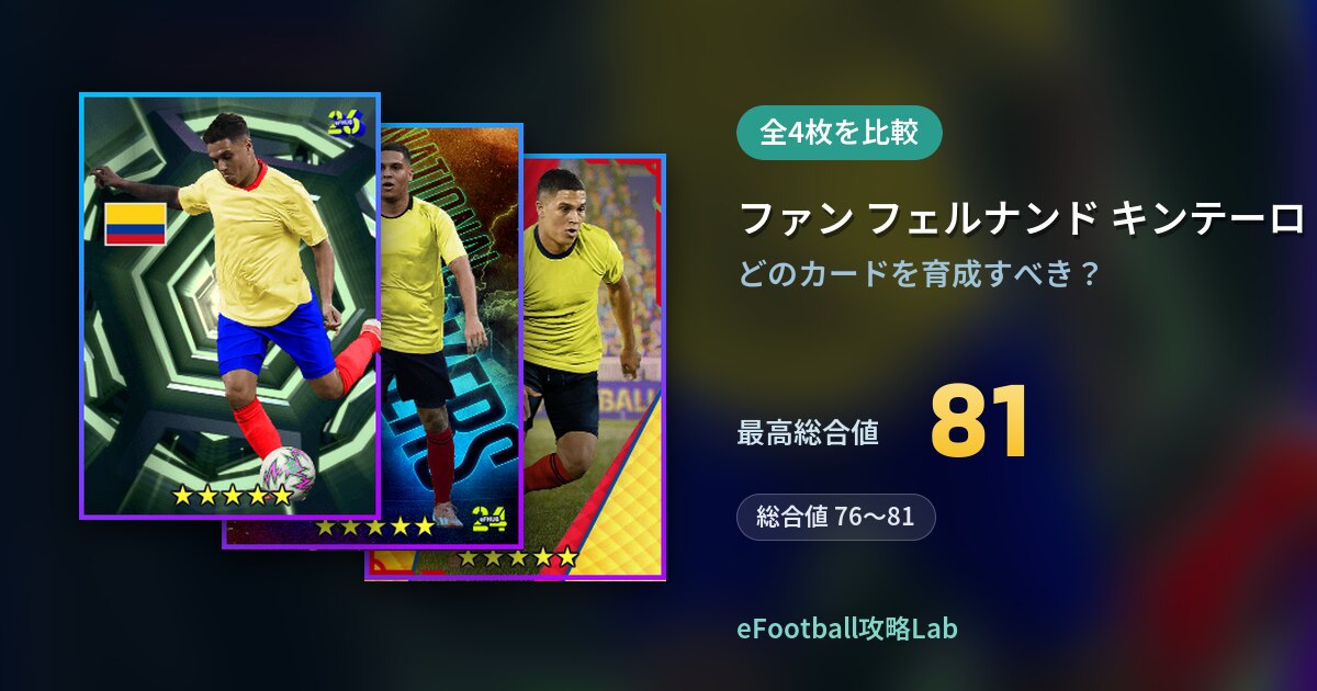 【イーフト】ファン フェルナンド キンテーロの育成カード比較（全4枚）