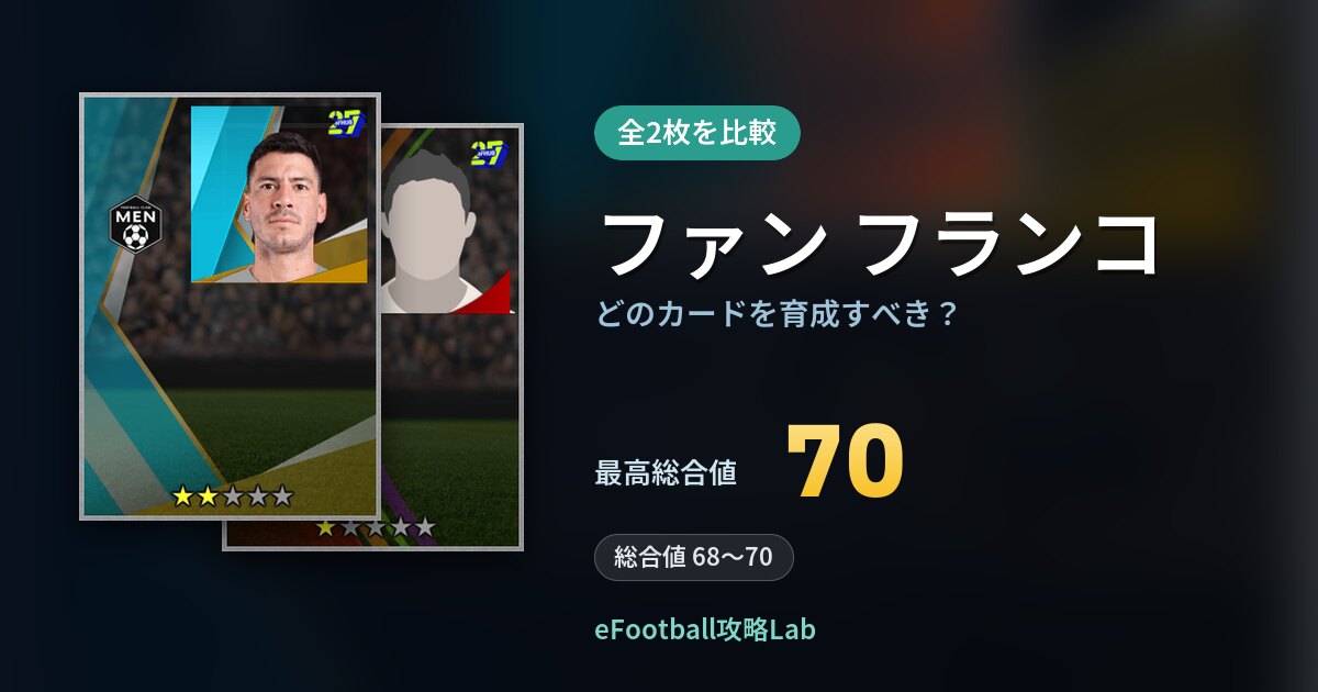 【イーフト】ファン フランコはどのカードを育成すべき？全2枚を比較