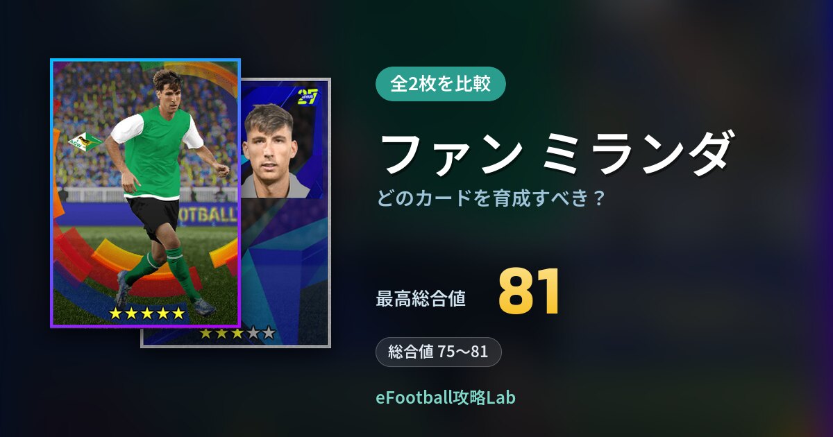 【イーフト】ファン ミランダはどのカードを育成すべき?全2枚を比較