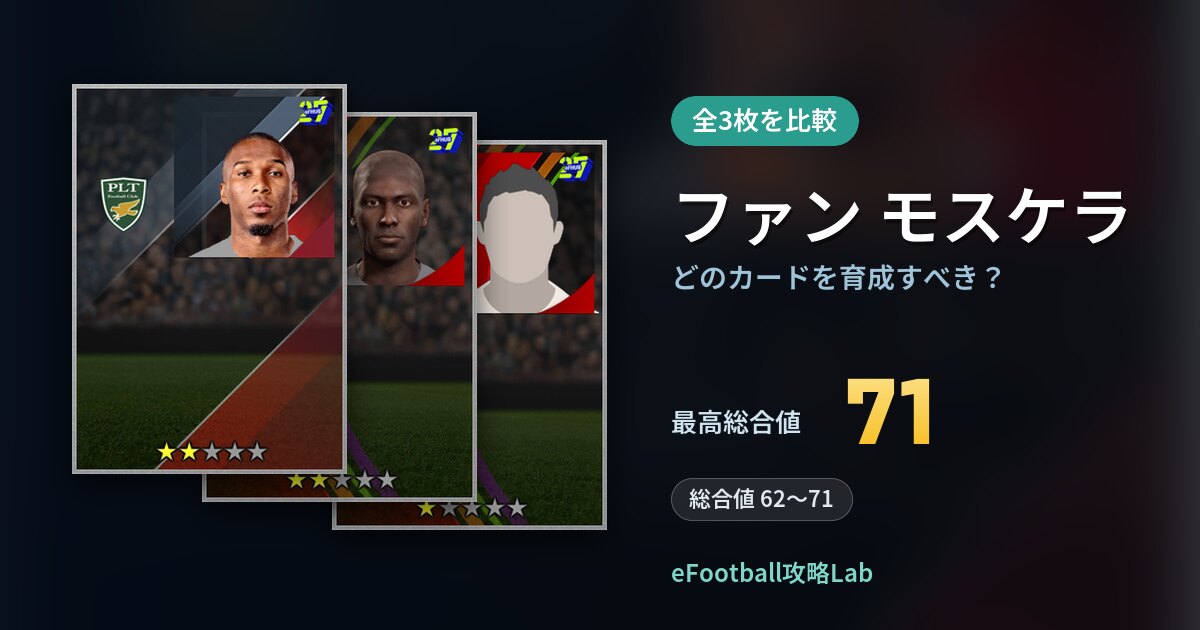 【イーフト】ファン モスケラはどのカードを育成すべき？全3枚を比較