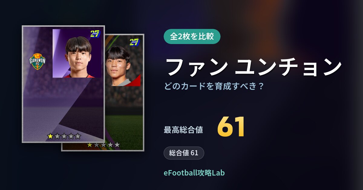 【イーフト】ファン ユンチョンはどのカードを育成すべき？全2枚を比較
