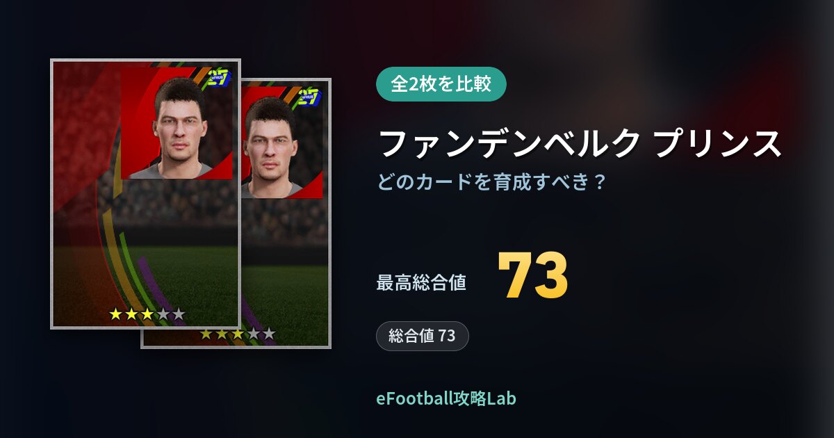 【イーフト】ファンデンベルク プリンスの全カード比較(全2枚)