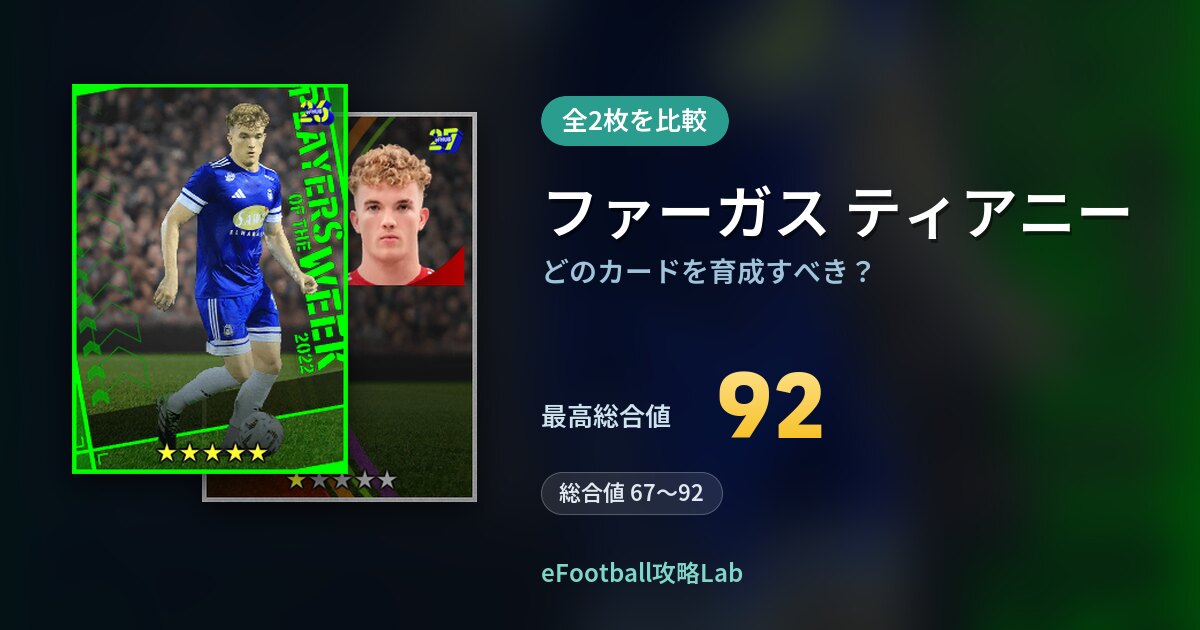 【イーフト】ファーガス ティアニーはどのカードを育成すべき？全2枚を比較