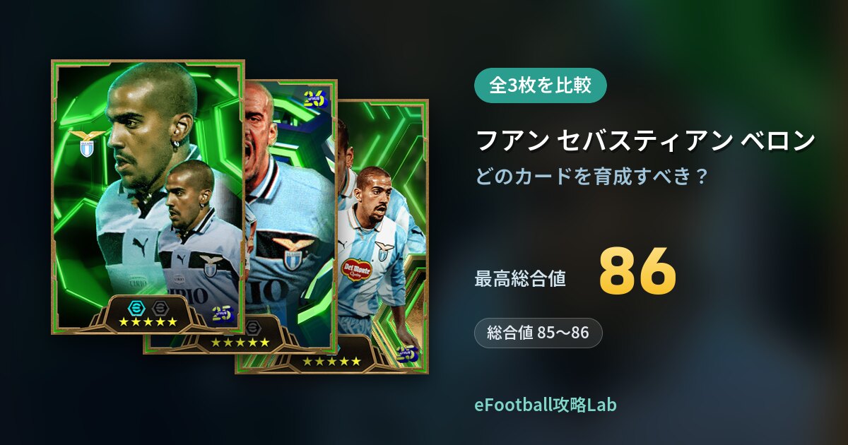 【イーフト】フアン セバスティアン ベロンの育成カード比較（全3枚）