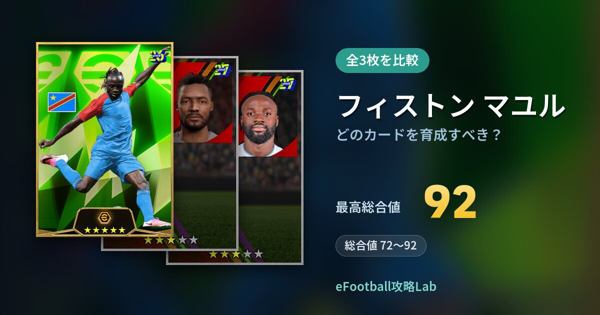【イーフト】フィストン マユルはどのカードを育成すべき？全3枚を比較