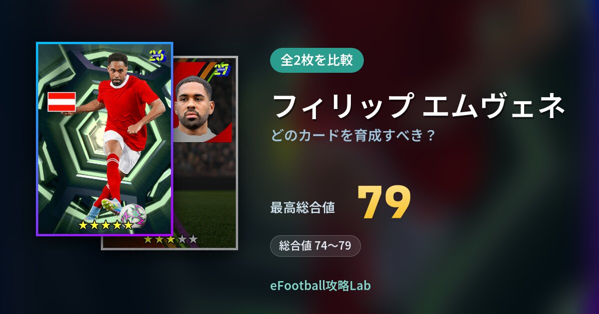 【イーフト】フィリップ エムヴェネはどのカードを育成すべき？全2枚を比較
