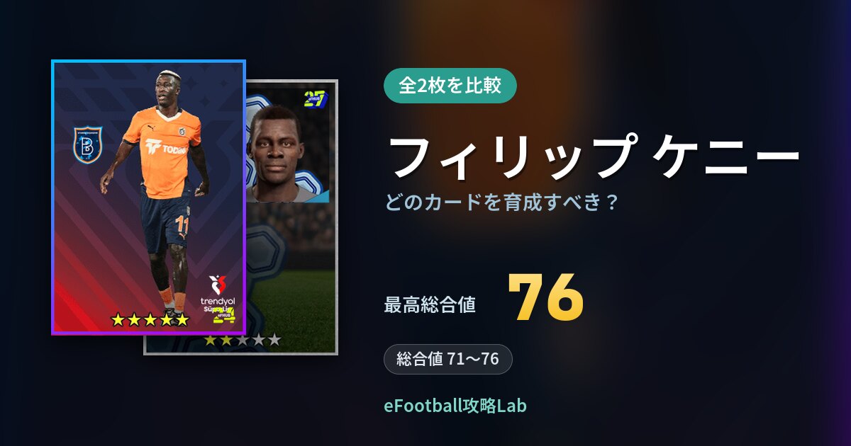 【イーフト】フィリップ ケニーはどのカードを育成すべき？全2枚を比較