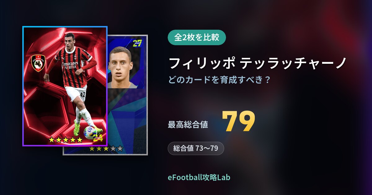 【イーフト】フィリッポ テッラッチャーノの育成カード比較（全2枚）