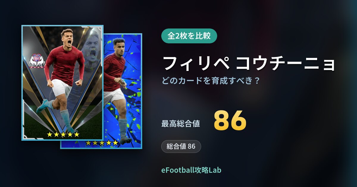 【イーフト】フィリペ コウチーニョはどのカードを育成すべき？全2枚を比較