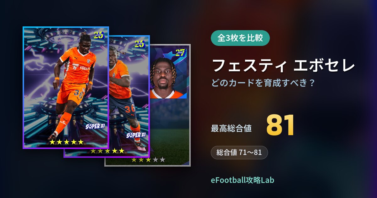 【イーフト】フェスティ エボセレはどのカードを育成すべき？全3枚を比較
