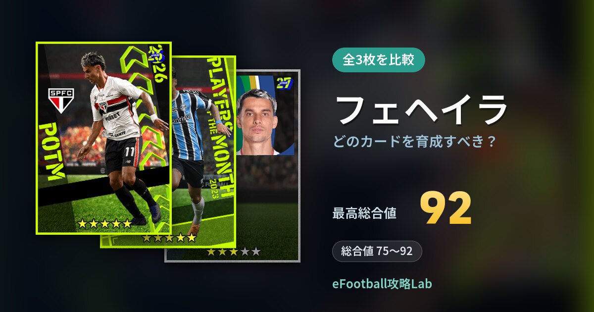 【イーフト】フェヘイラはどのカードを育成すべき？全3枚を比較