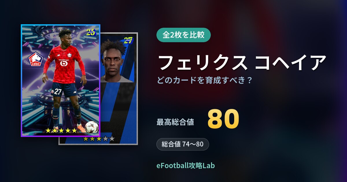 【イーフト】フェリクス コヘイアはどのカードを育成すべき？全2枚を比較
