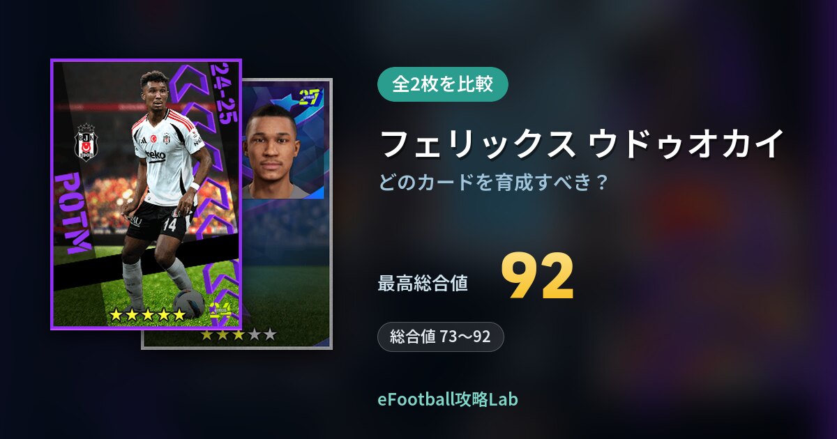 【イーフト】フェリックス ウドゥオカイの育成カード比較（全2枚）