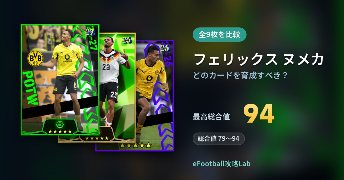 【イーフト】フェリックス ヌメカはどのカードを育成すべき？全9枚を比較